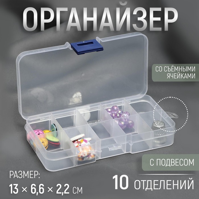 Органайзер для декора, со съёмными ячейками, с подвесом, 10 отделений, 13 х 6,6 х 2,2 см