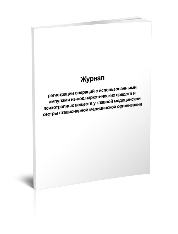 

Журнал регистрации операций с использованными ампулами из-под наркотических средс...