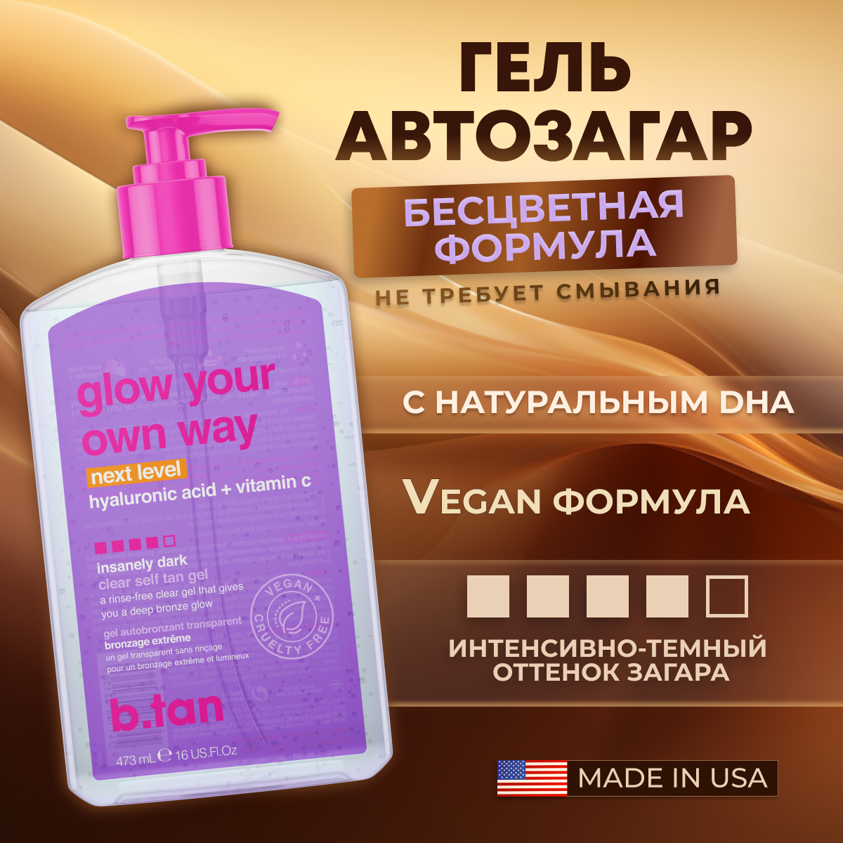 Гель автозагар для тела B.TAN Glow Your own way NEXT LEVEL self tan Gel 473 мл