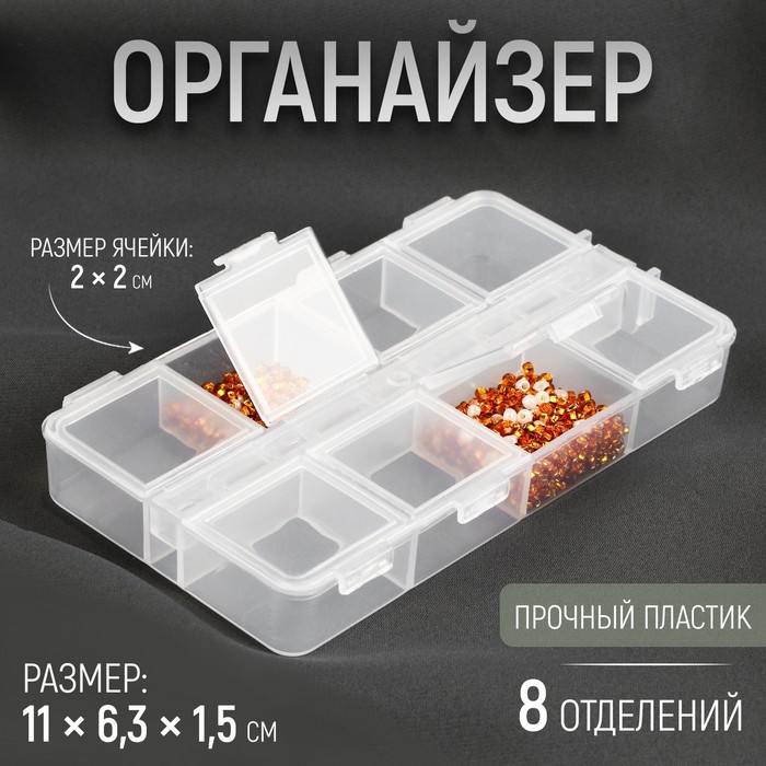 Органайзер, 11 х 6,3 х 1,5 см, 8 отделений, цвет прозрачный