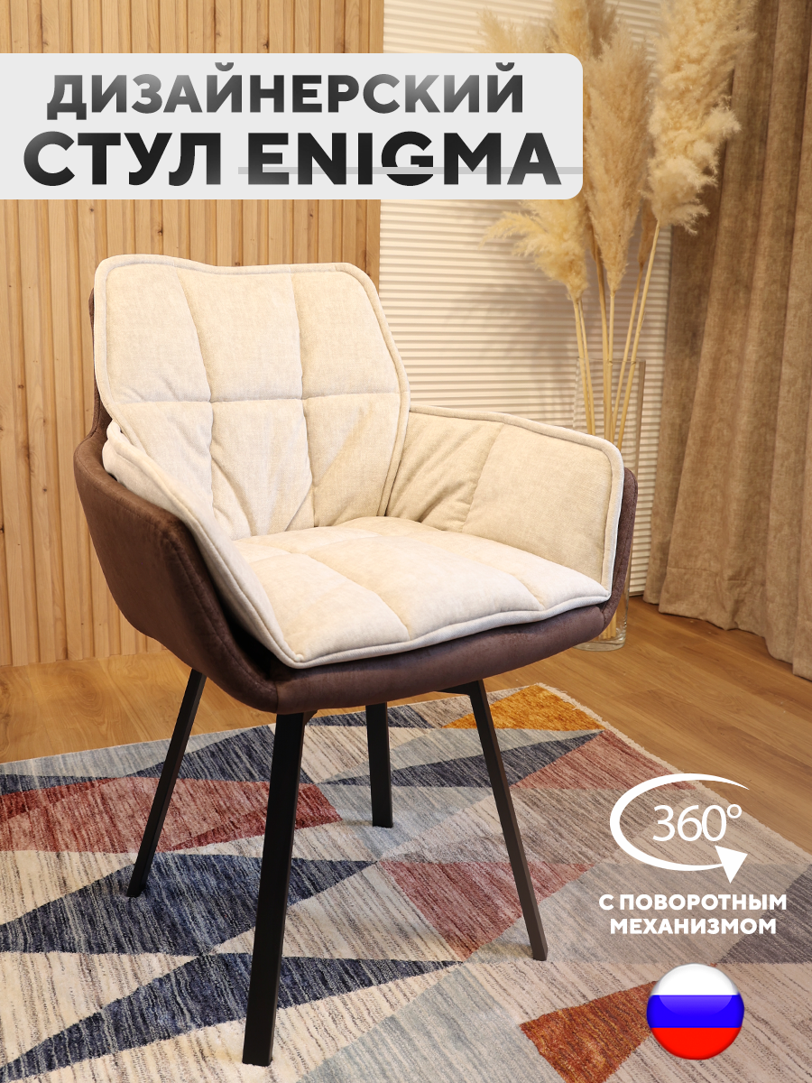 

Дизайнерский стул ArtGenesis Enigma, с поворотным механизмом, Кофе с молоком, Enigma Эльза-Эрика