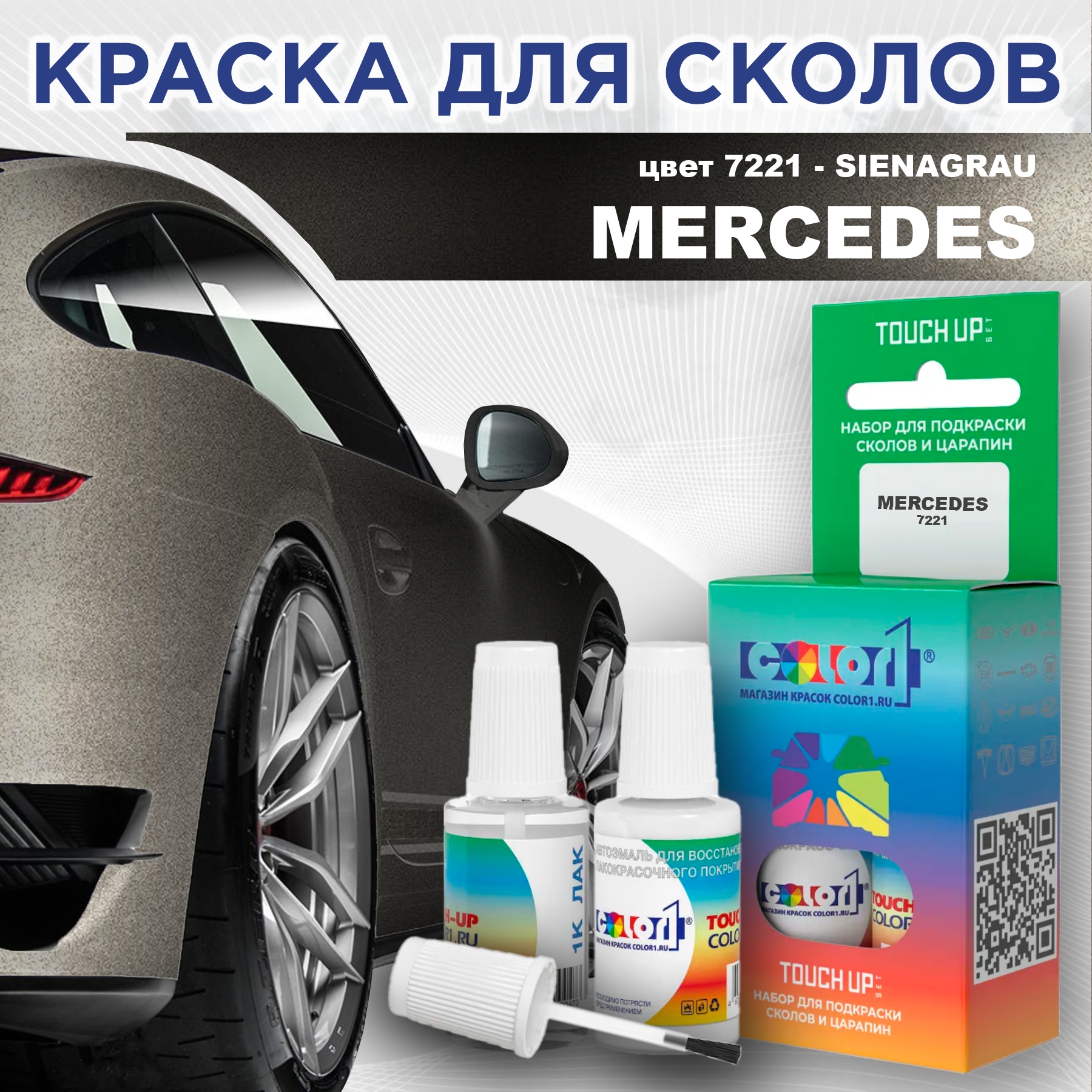 

Краска для сколов во флаконе с кисточкой COLOR1 для MERCEDES, цвет 7221 - SIENAGRAU, Прозрачный