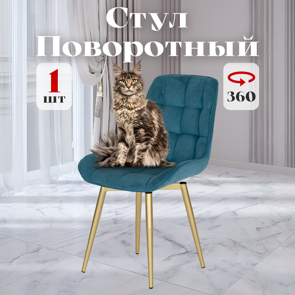 

Стул Румба мягкий поворотный обеденный для кухни , бирюзовый, 1 шт., Румба