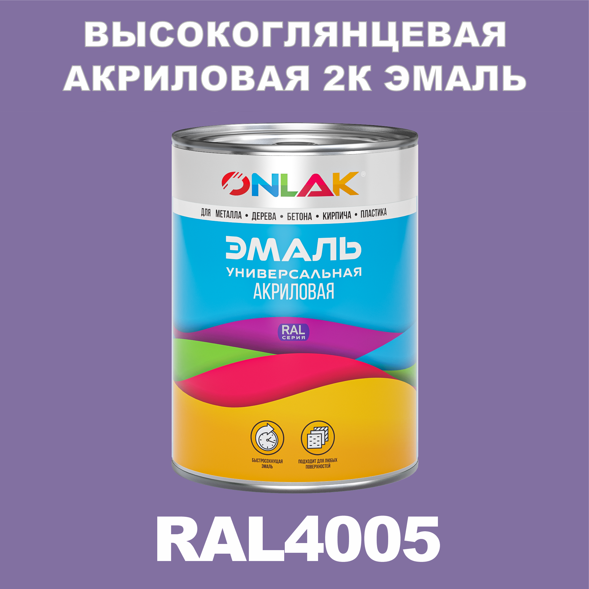 Эмаль ONLAK 2К RAL4005 высокоглянцевая по металлу, ржавчине, дереву, бетону