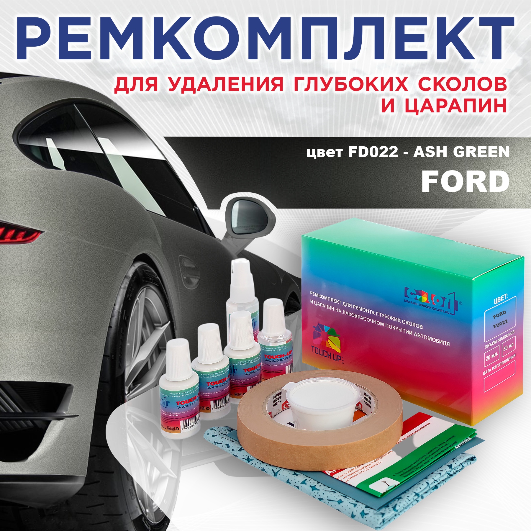 

Ремкомплект для ремонта сколов и царапин COLOR1 для FORD, цвет FD022 - ASH GREEN, Бесцветный