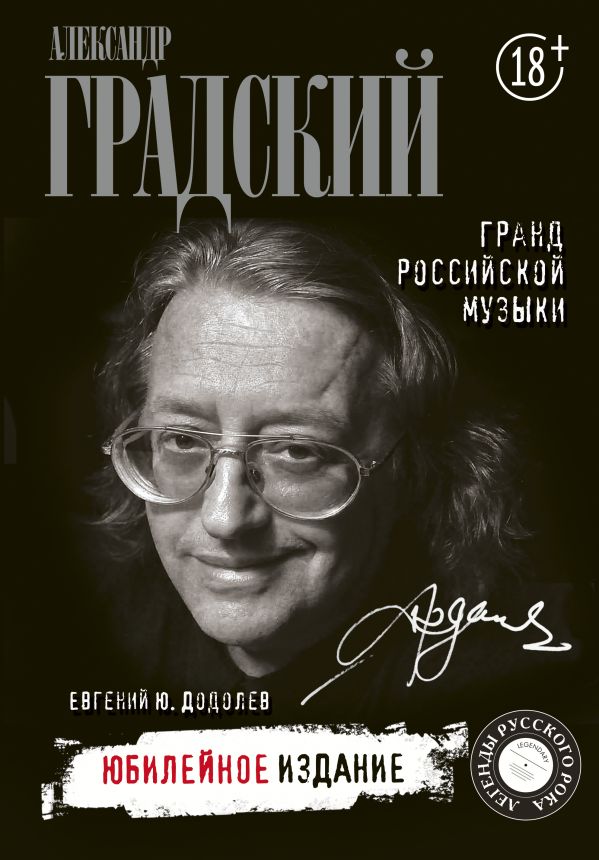 

Книга Александр Градский: Гранд российской музыки