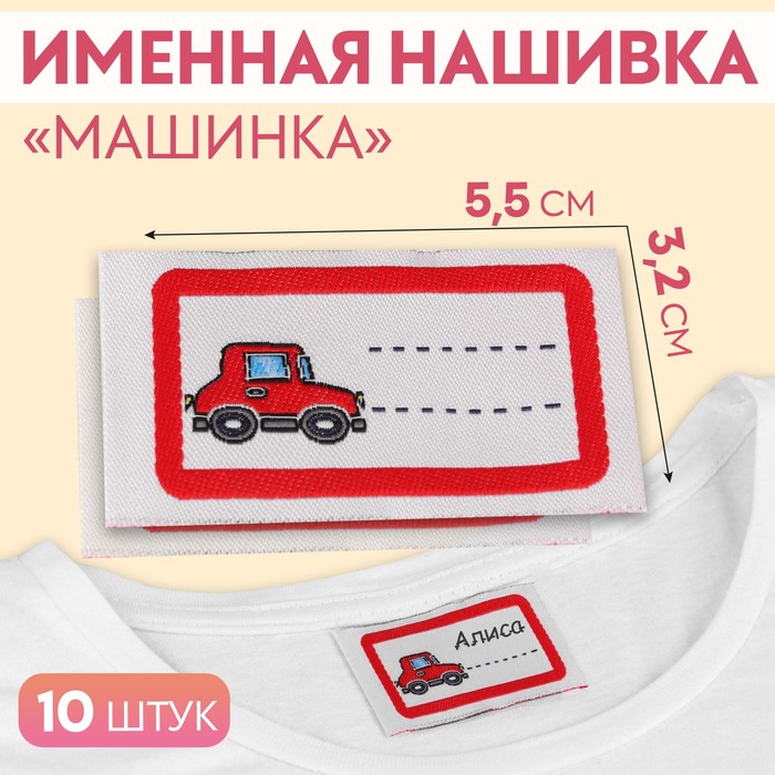 

Нашивка «Машинка», 5,5 х 3,2 см, 10 шт, цвет красный