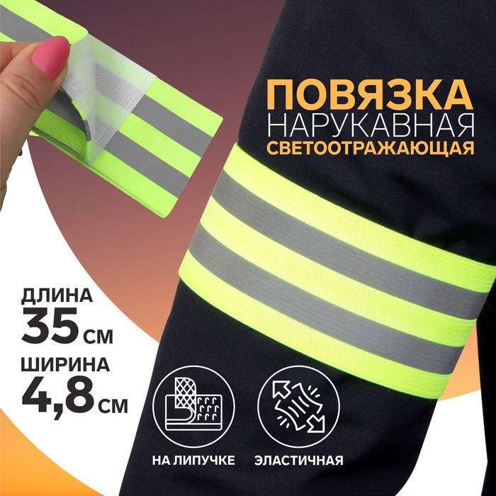 

Повязка нарукавная светоотражающая, эластичная, на липучке, 35 х 4,8 см, Желтый