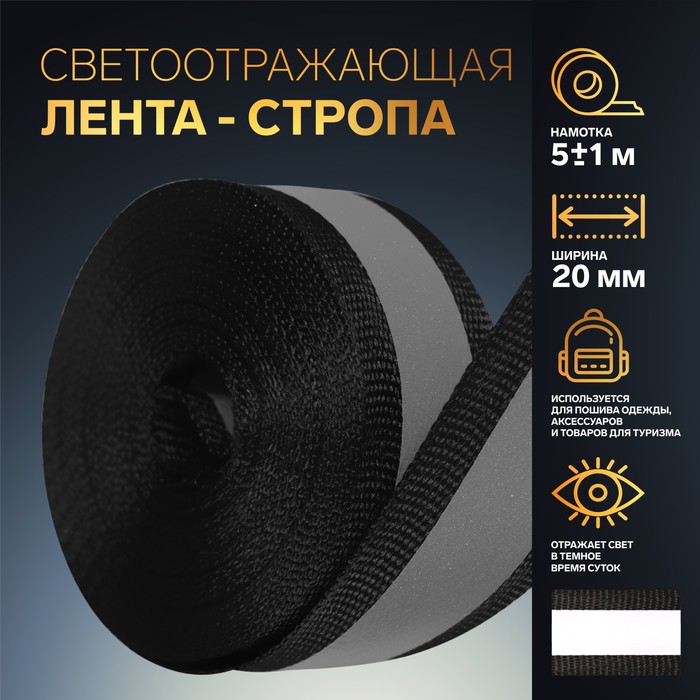

Светоотражающая лента стропа, 20 мм, 5 ± 1 м, цвет чёрный, Черный