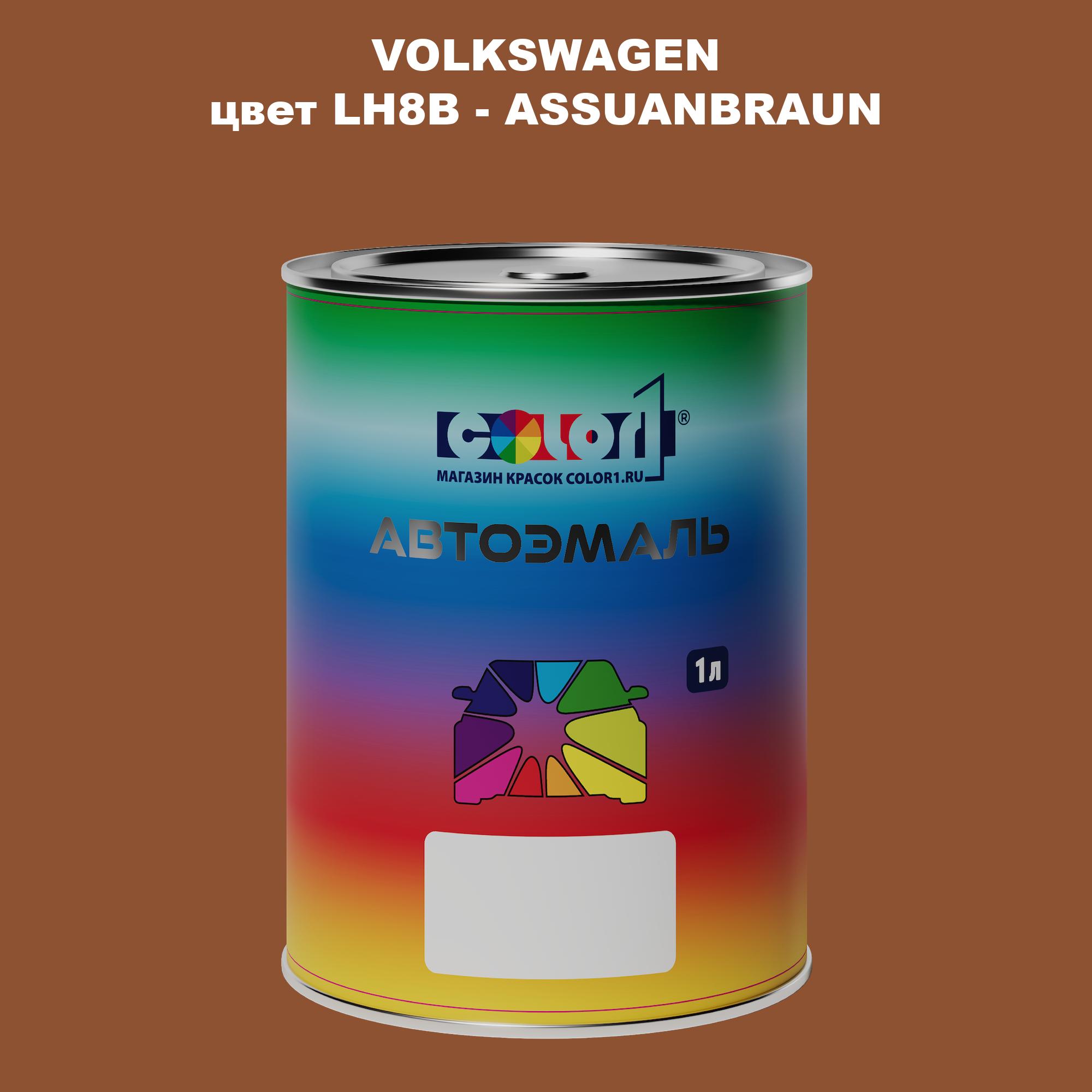 

Автомобильная краска COLOR1 для VOLKSWAGEN, цвет LH8B - ASSUANBRAUN, Прозрачный