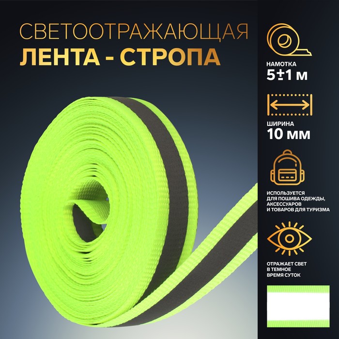 

Светоотражающая лента-стропа, 10 мм, 5 ± 1 м, цвет салатовый, Зеленый