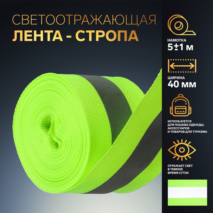 

Светоотражающая лента-стропа, 40 мм, 5 ± 1 м, цвет салатовый, Зеленый