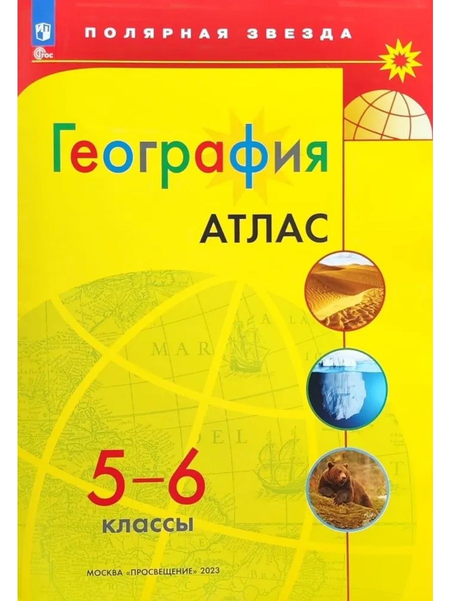 Книга География. 5-6 классы. Атлас