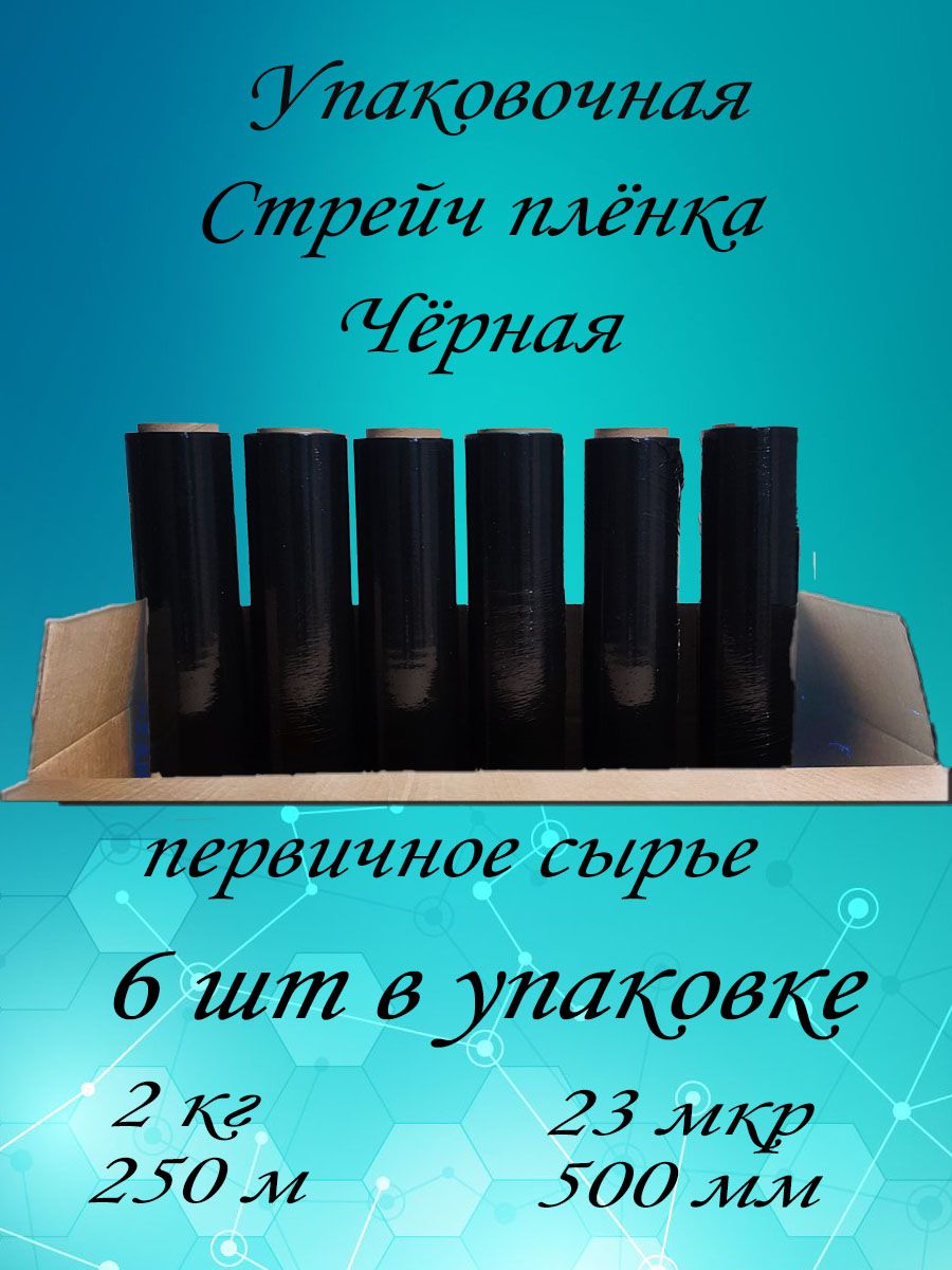 

Стрейч пленка упаковочная черный сверхпрочная,6шт 2 кг 23 мкм 250м, BlackWhiteStrech