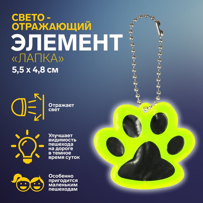 

Светоотражающий элемент «Лапка», двусторонний, 5,5 х 4,8 см, цвет жёлтый, Желтый