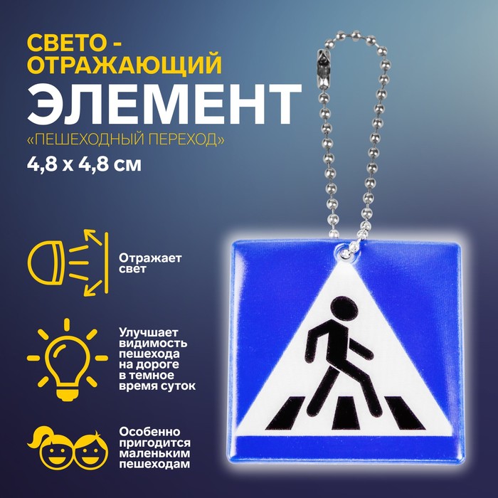 

Светоотражающий элемент «Пешеходный переход», двусторонний, 4,8 х 4,8 см, цвет синий