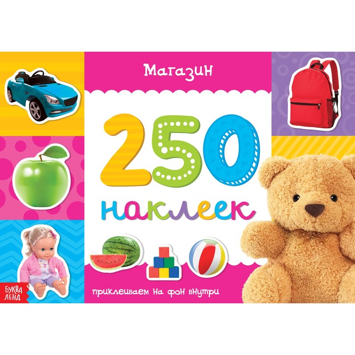 

250 наклеек Магазин, 8 стр.