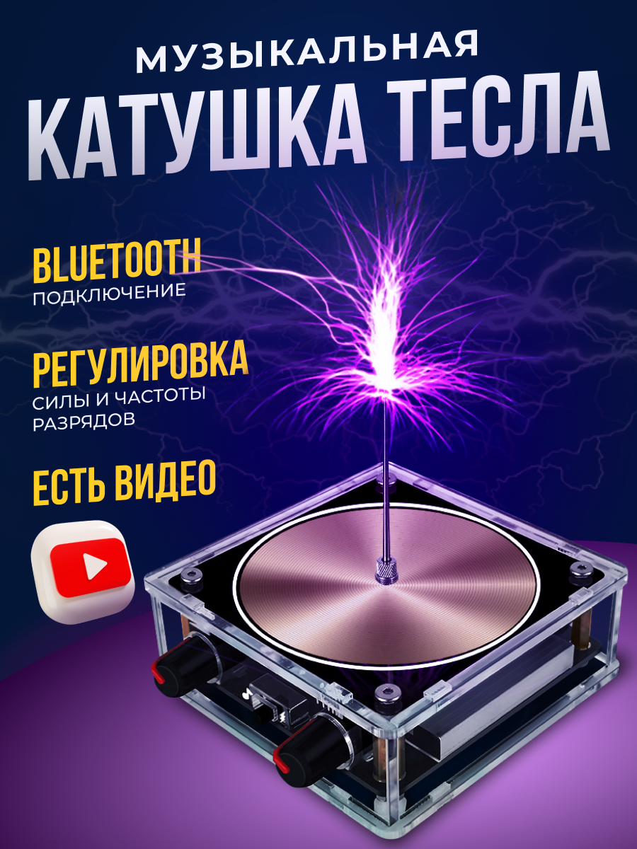 Музыкальная катушка Тесла с Bluetooth