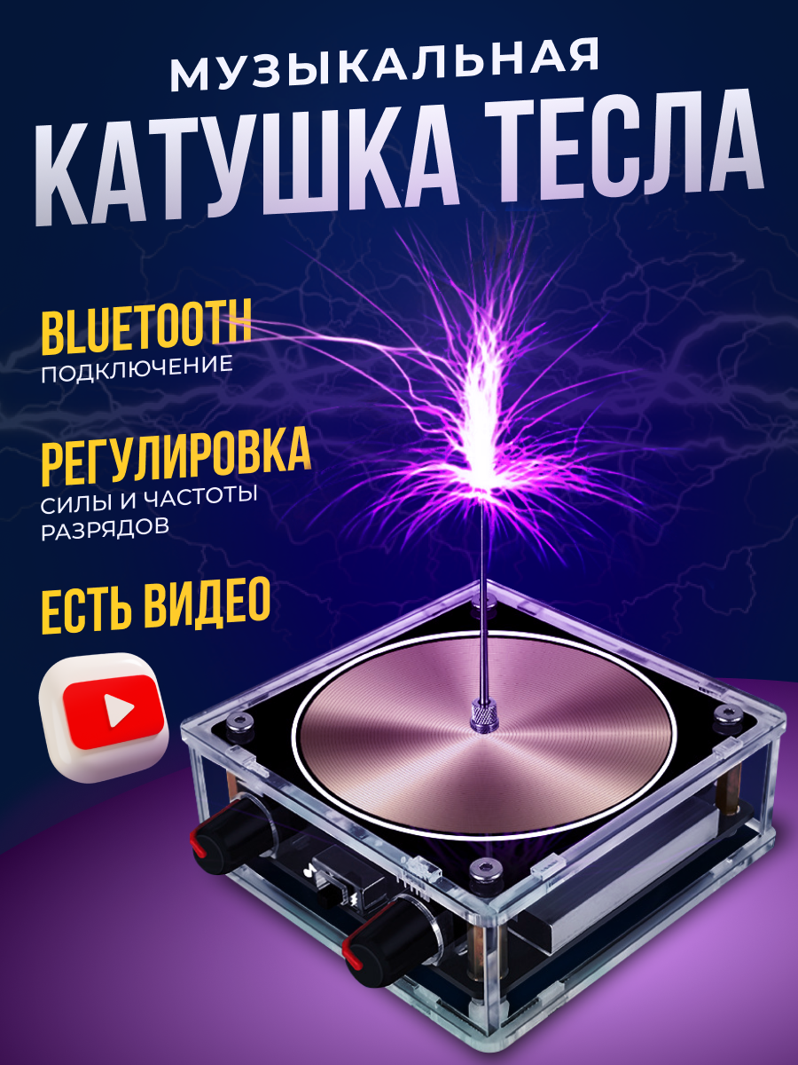 Музыкальная катушка Тесла с Bluetooth кот теслы