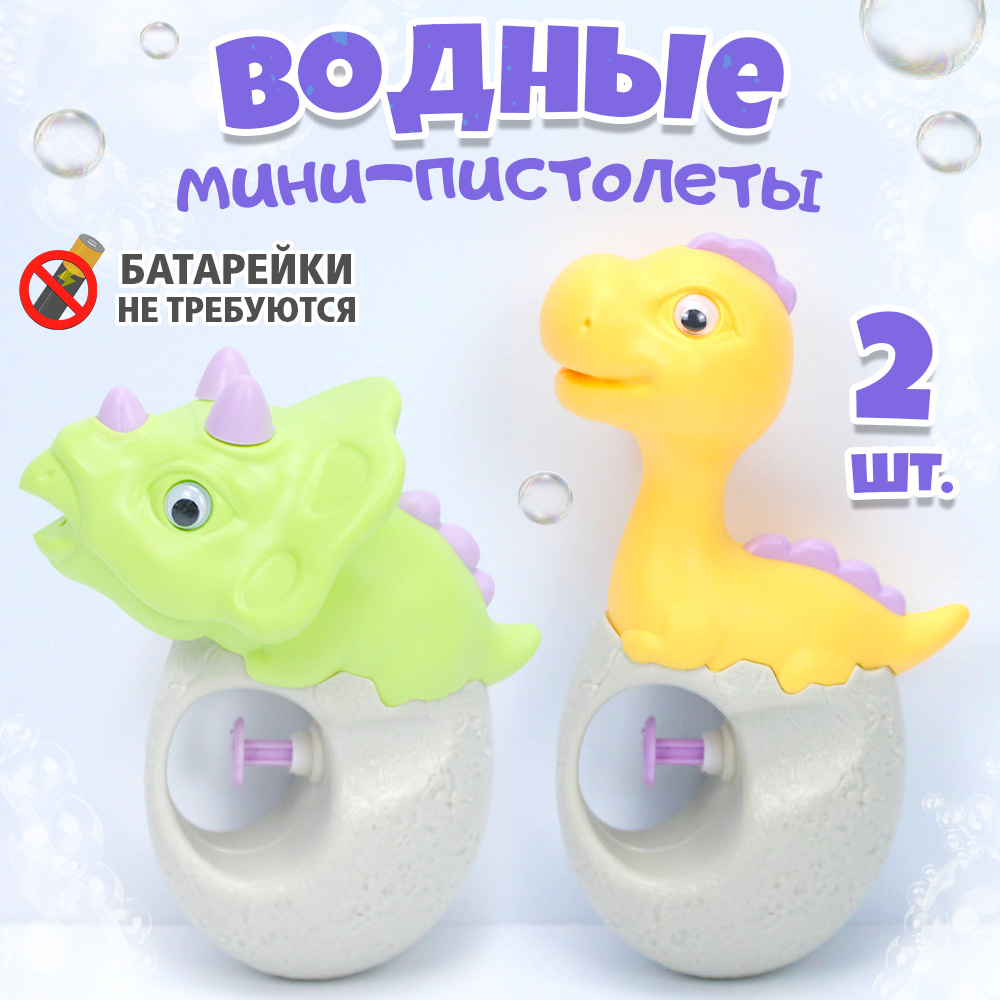 Водяной Пистолет игрушечный Динозаврик зеленый, желтый