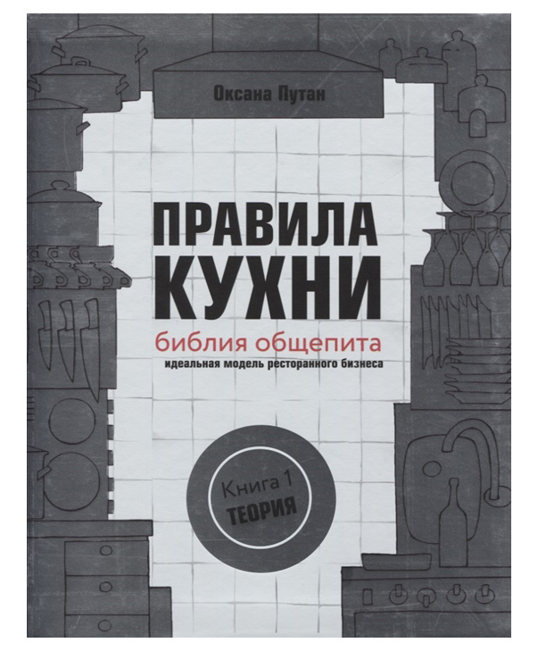 фото Правила кухни: библия общепита. теория. идеальная модель ресторанного бизнеса. путан о. в. nobrand