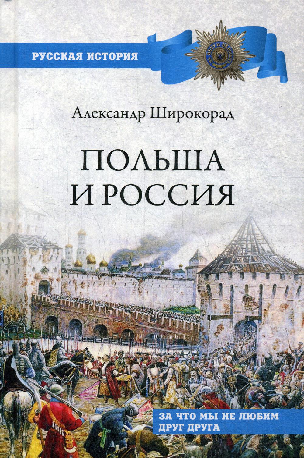 фото Книга польша и россия. за что мы не любим друг друга вече