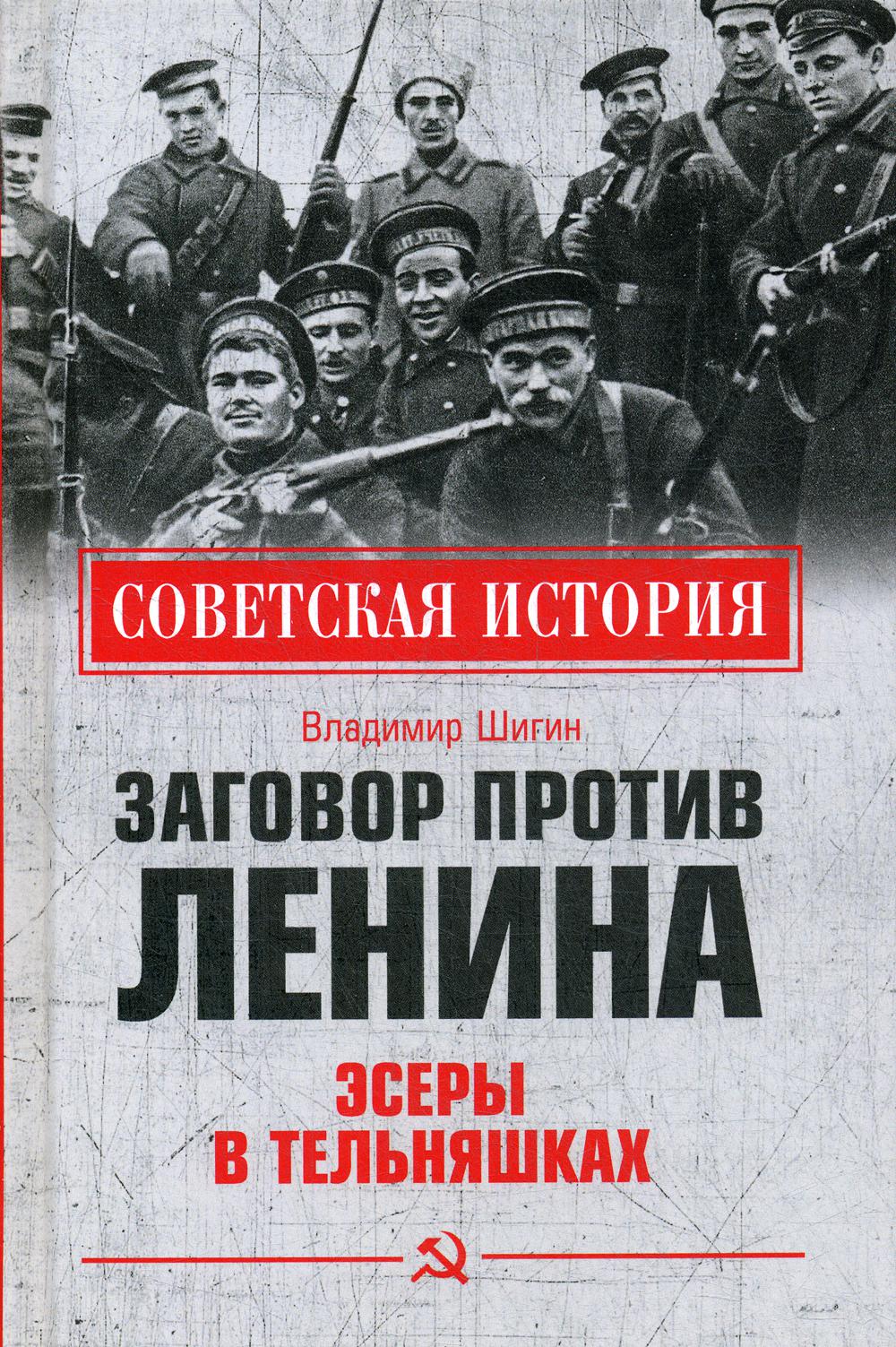 фото Книга заговор против ленина. эсеры в тельняшках вече