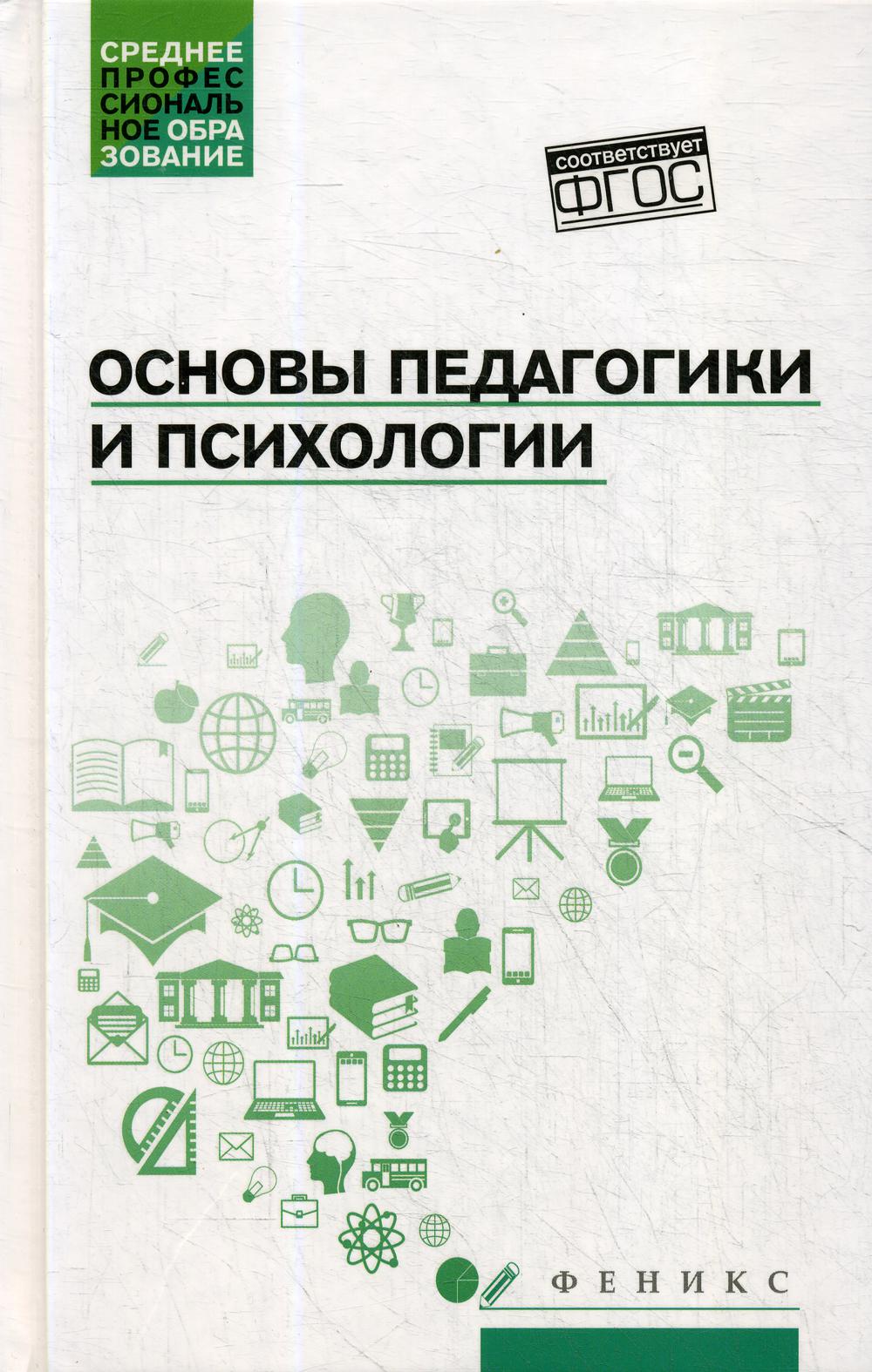 

Книга Основы педагогики и психологии: Учебник