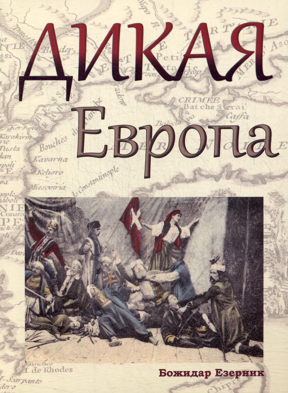 фото Книга дикая европа: балканы глазами западных путешественников: монография центр книги рудомино