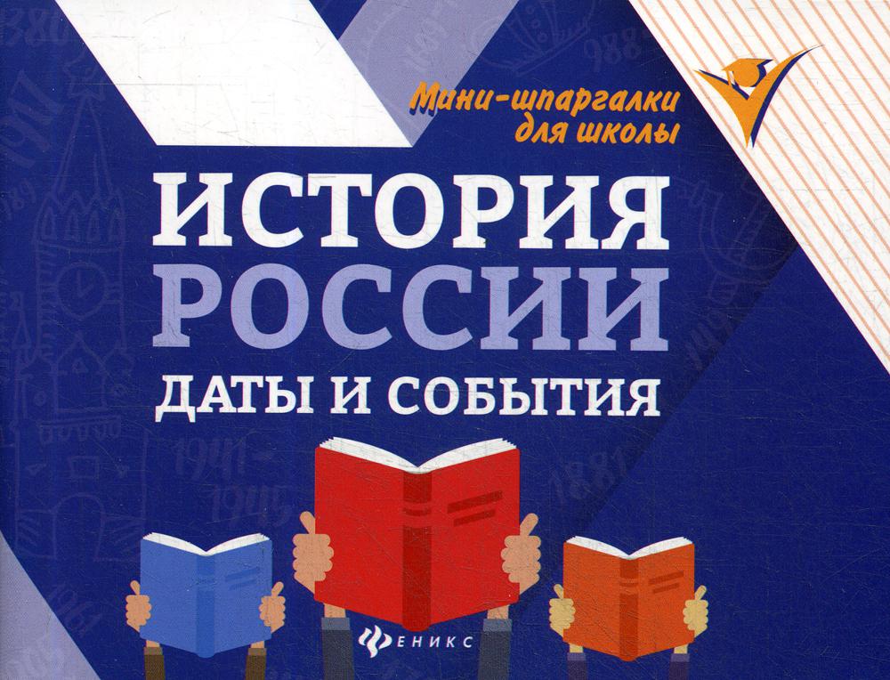 фото Книга история россии: даты и события. 4-е изд феникс