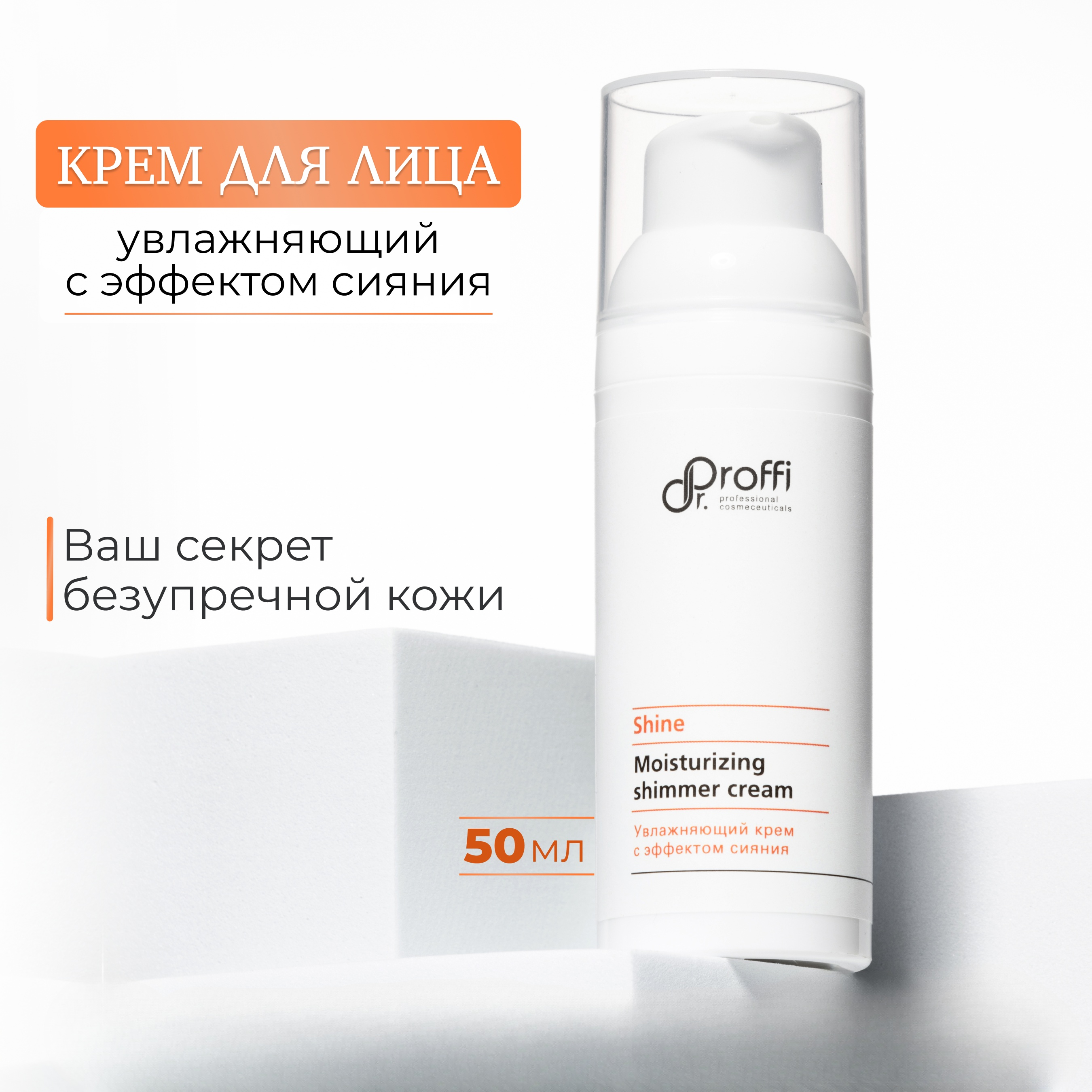 

Крем DoctorProffi с эффектом сияния Moisturizing Shimmer Cream 50 мл