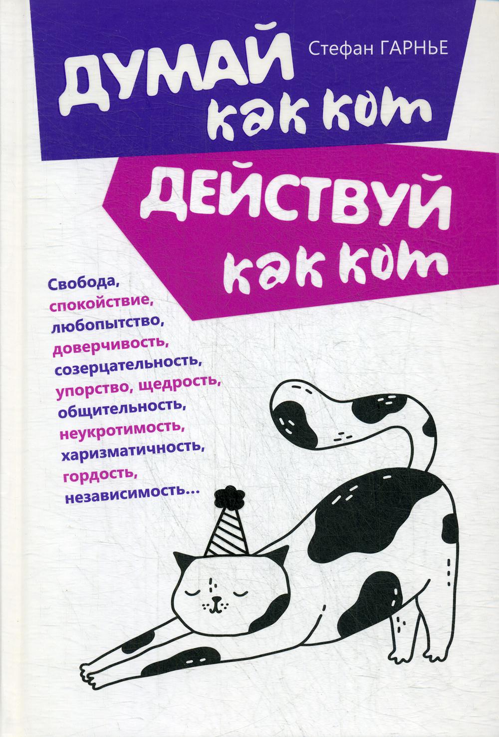 фото Книга думай как кот, действуй как кот попурри