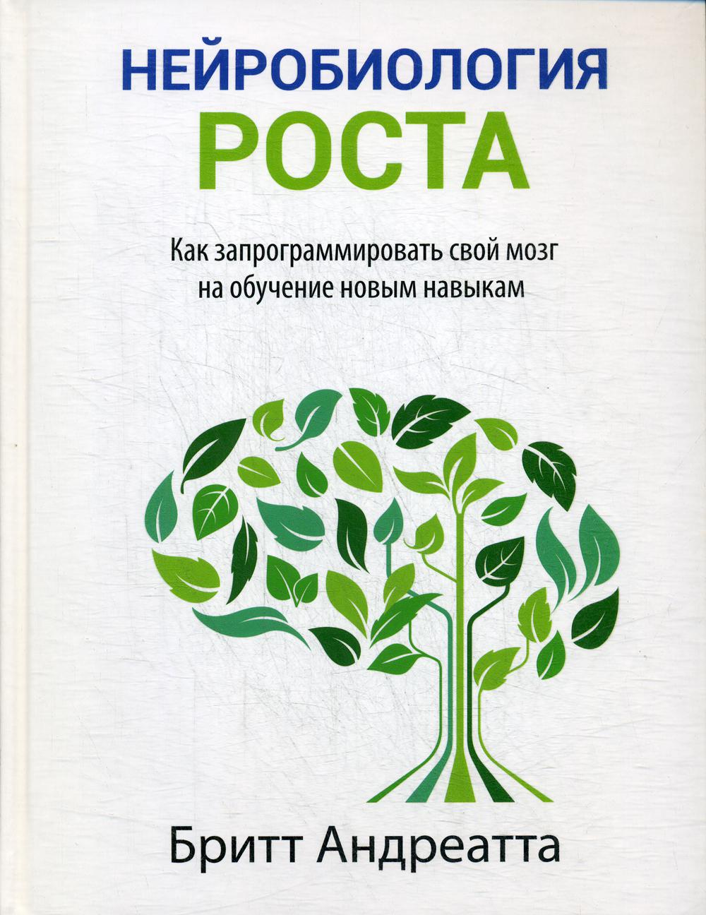 фото Книга нейробиология роста: как запрограммировать свой мозг на обучение новым навыкам попурри