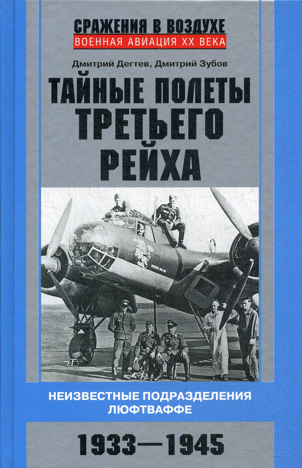 

Тайные полеты Третьего рейха. Неизвестные подразделения люфтваффе. 1933-1945