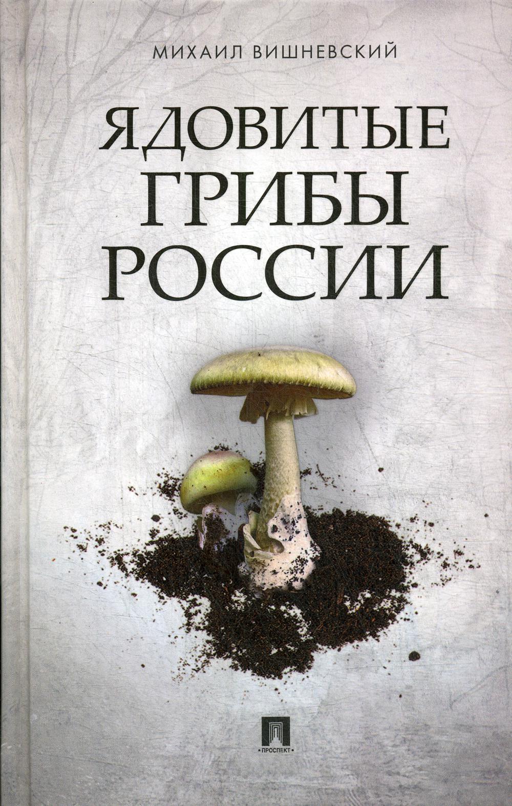 фото Книга ядовитые грибы россии проспект