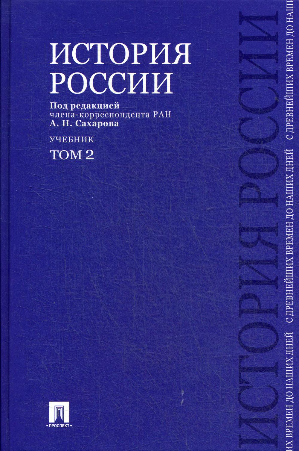 

История России с древнейших времен до наших дней. В 2 т. Т.2: Учебник