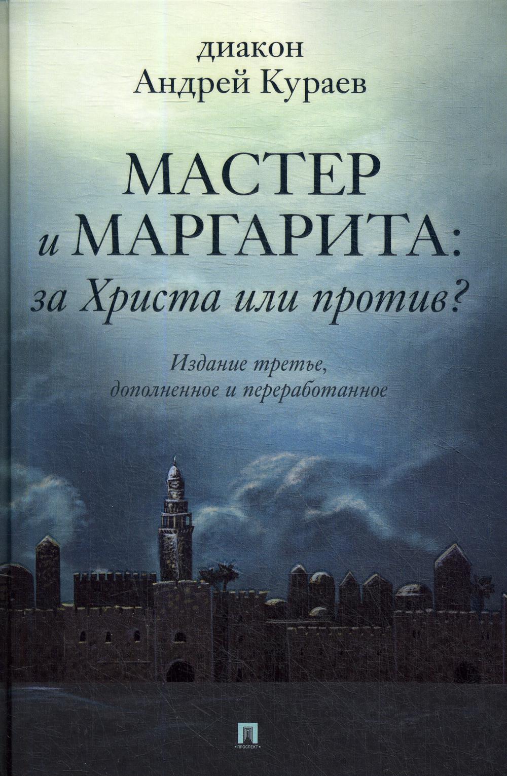 

Книга Мастер и Маргарита: За Христа или против 3-е изд., доп.и перераб