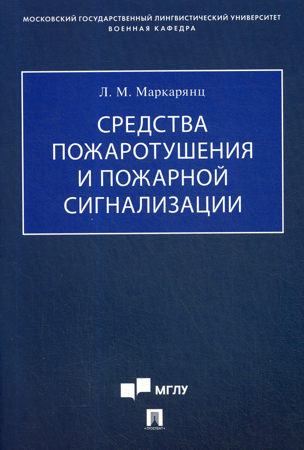 

Книга Средства пожаротушения и пожарной сигнализации: Учебно-методическое пособие