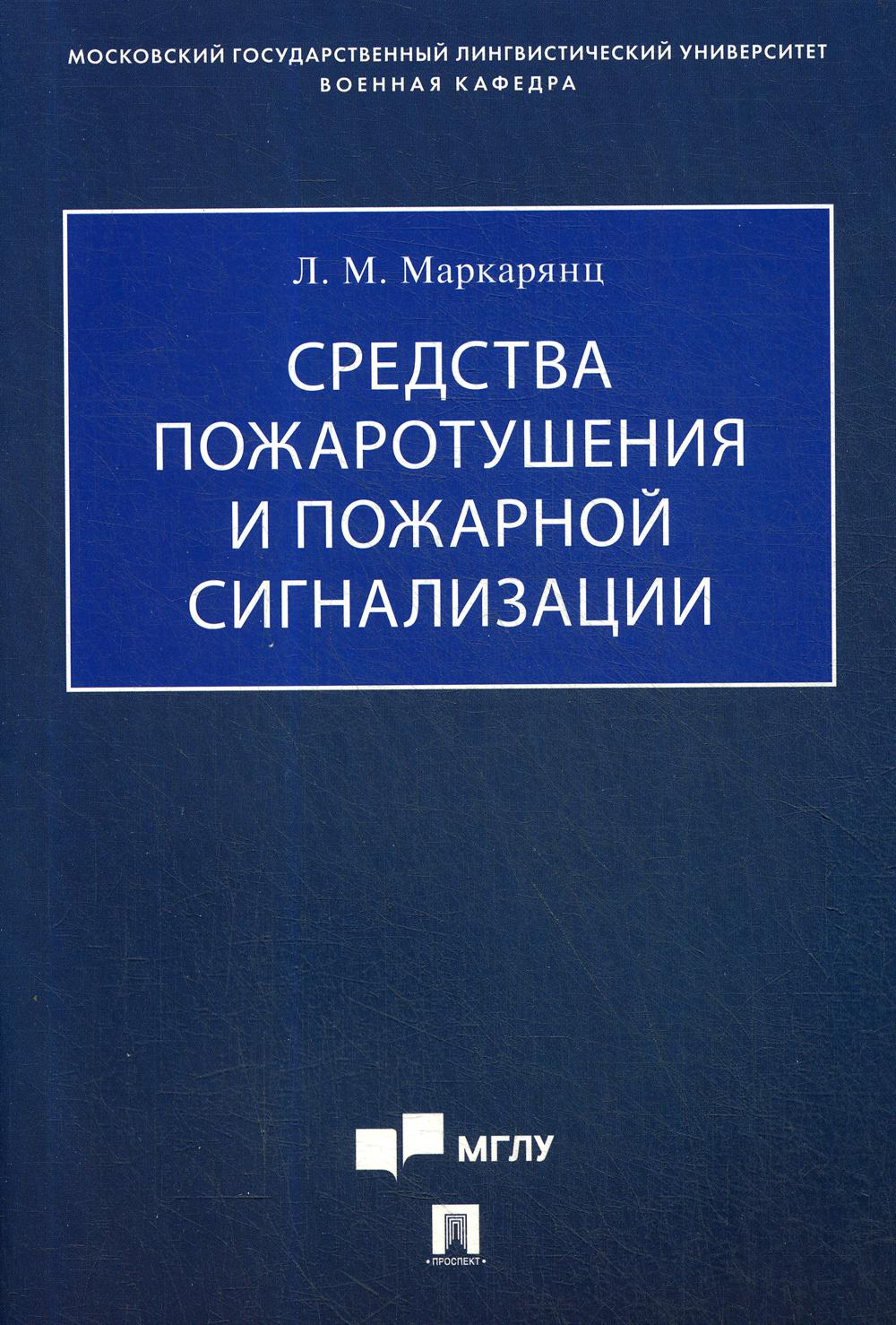 фото Книга средства пожаротушения и пожарной сигнализации: учебно-методическое пособие проспект