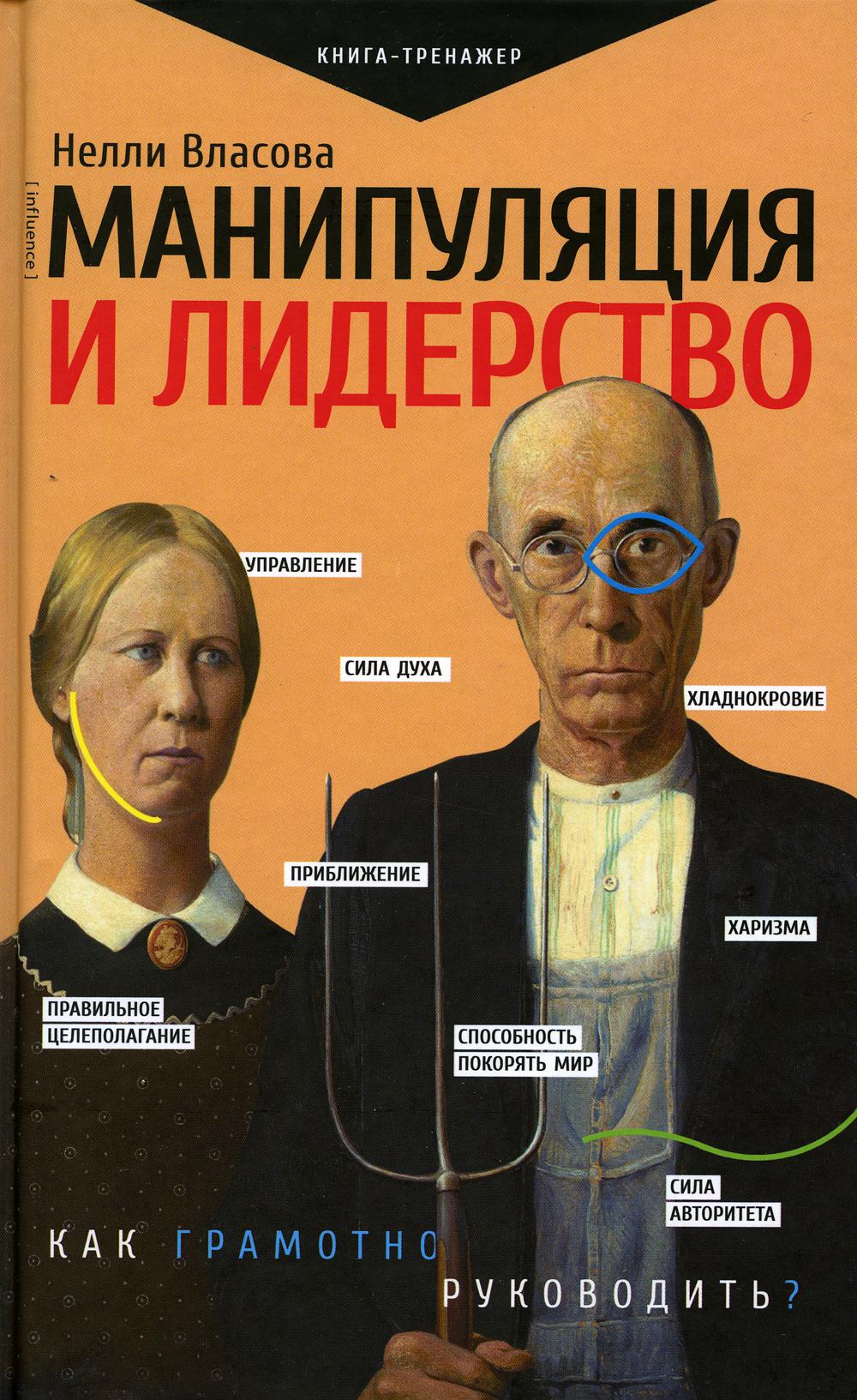 

Манипуляция и лидерство