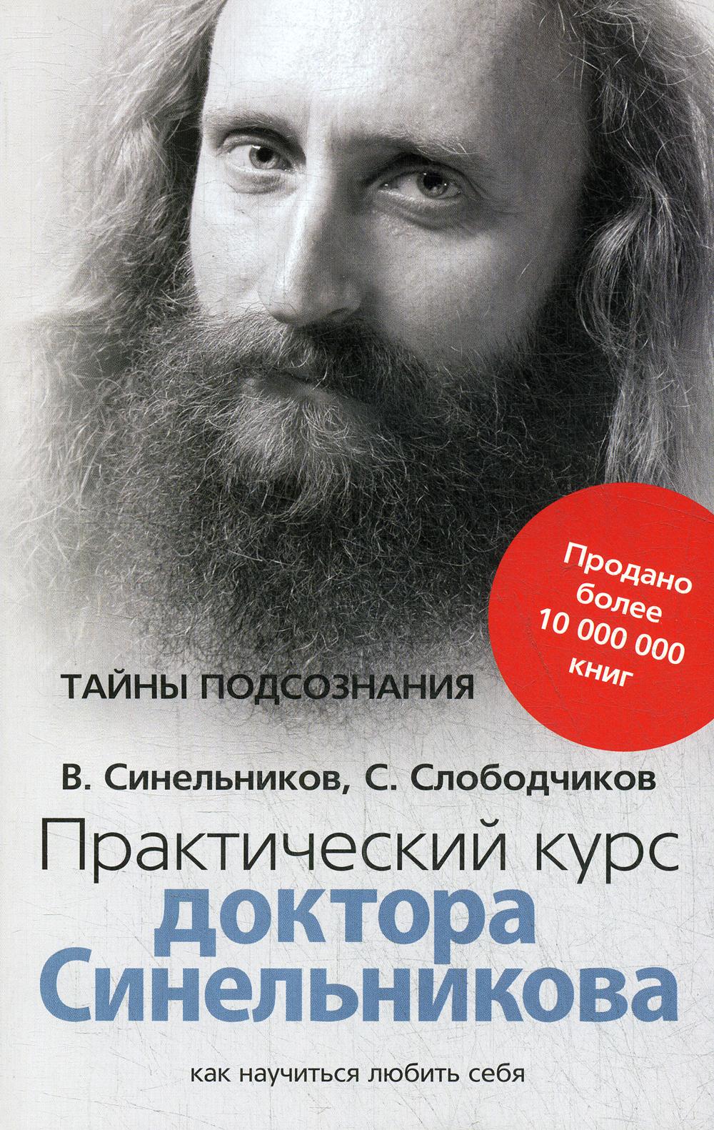 

Практический курс доктора Синельникова. Как научиться любить себя
