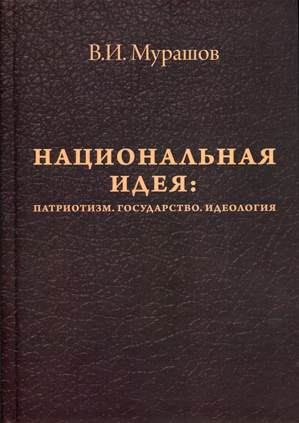 фото Книга национальная идея: патриотизм. государство. идеология итрк