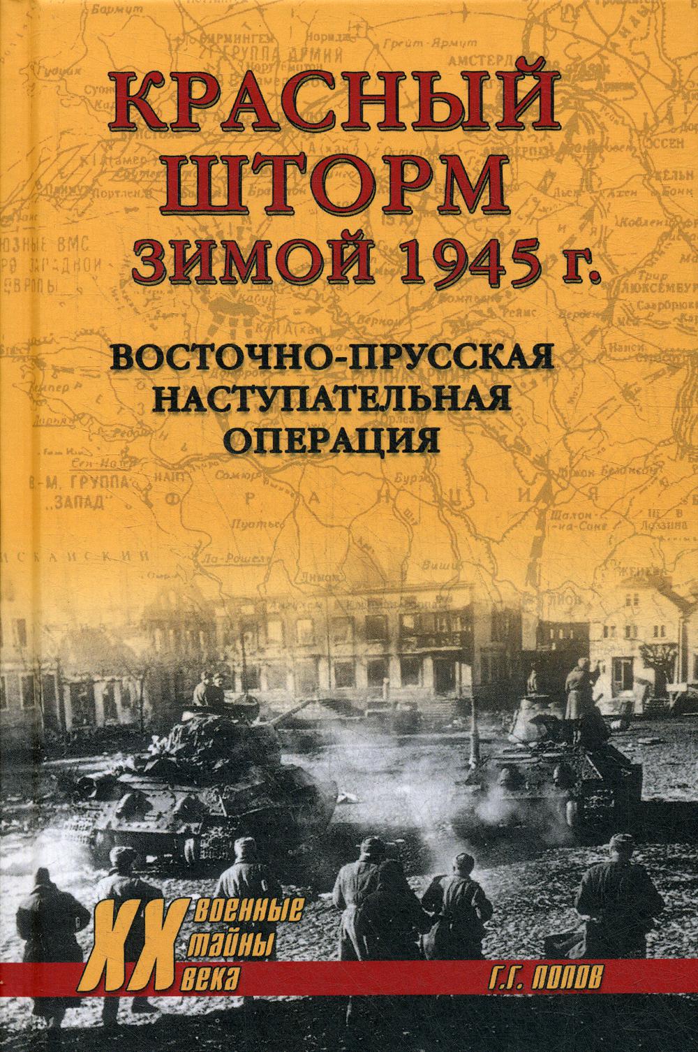 фото Книга красный шторм зимой 1945 г. восточно-прусская наступательная операция вече