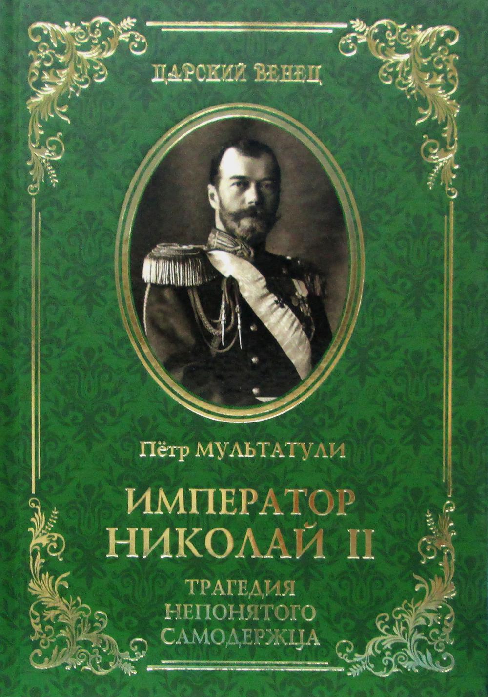 Читать книгу император. Петр Мультатули Император Николай 2. Петр Мультатули трагедия непонятого самодержца. Биограф Николая второго пётр Мультатули. Книга Император Николай 2 Мультатули.