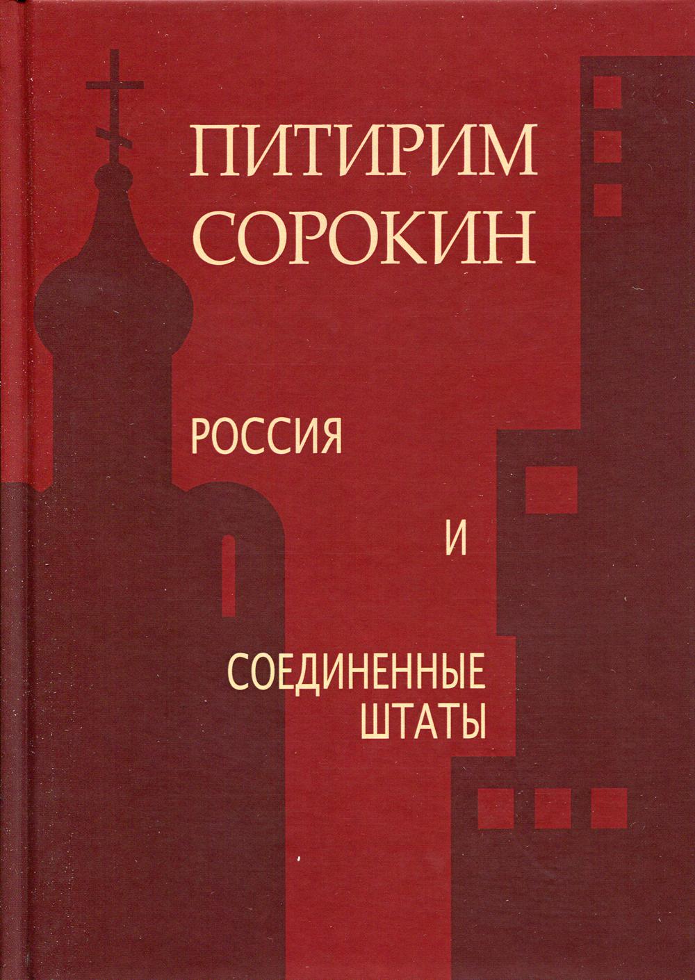 

Книга Россия и Соединенные штаты