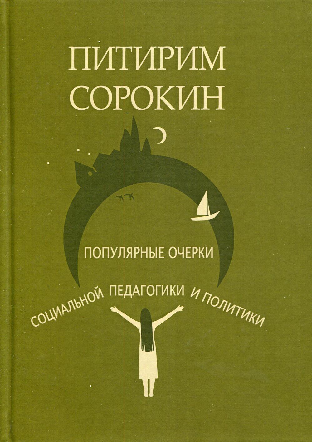 

Книга Популярные очерки социологии и социальной педагогики и политики