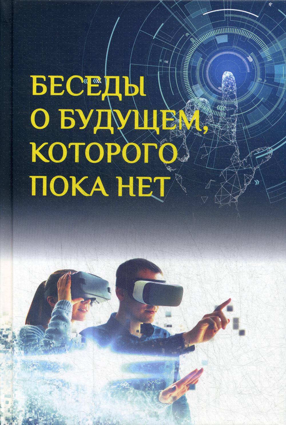 фото Книга беседы о будущем, которого пока нет. россия и мир в ххi веке вече