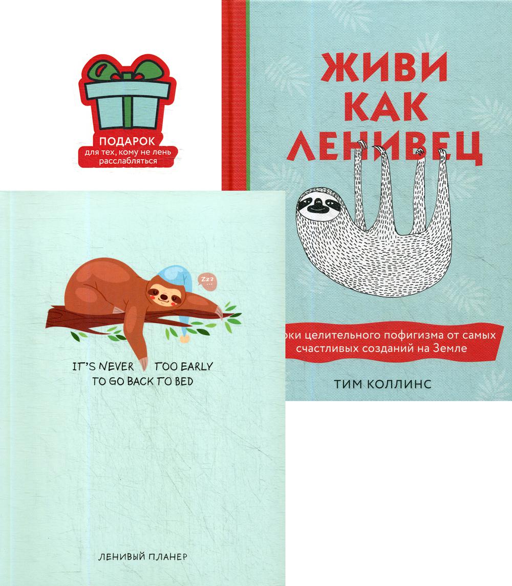 фото Книга подарок для тех кому не лень расслабляться бирюзовый : 1кн. живи как ленивец + 2 кн. эксмо