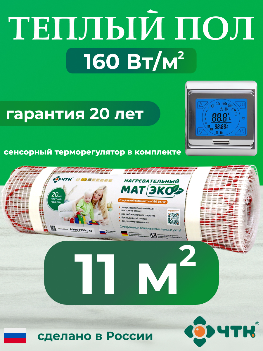 

Теплый пол электрический ЧТК CHTKXXEKO91S 11,0 м2 160 Вт/м2 с серебристым терморегулятором, CHTKXXEKO91S