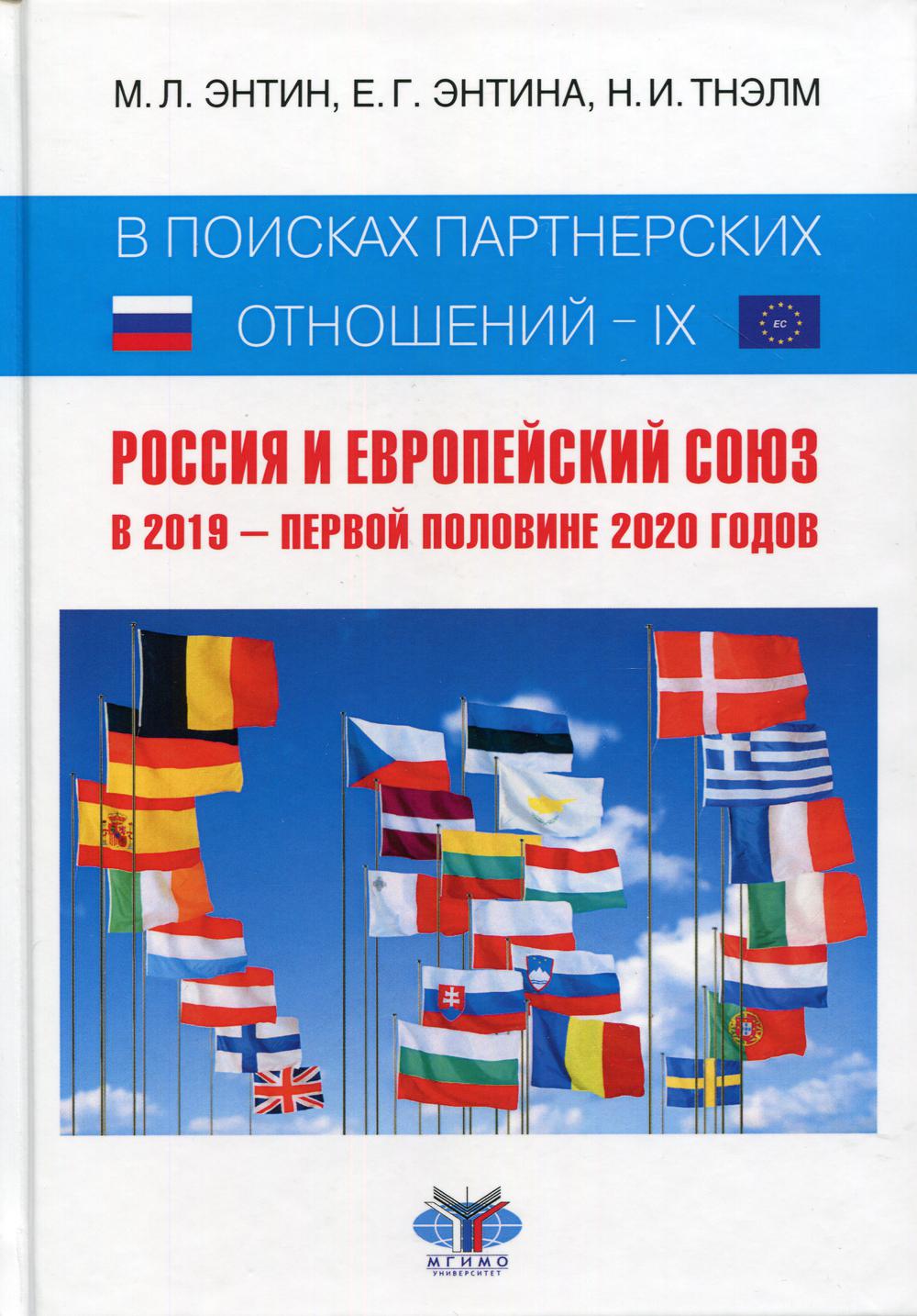 

Научная монография В поисках партнерских отношений IX: Россия и ЕС в 2019 I половине 2020